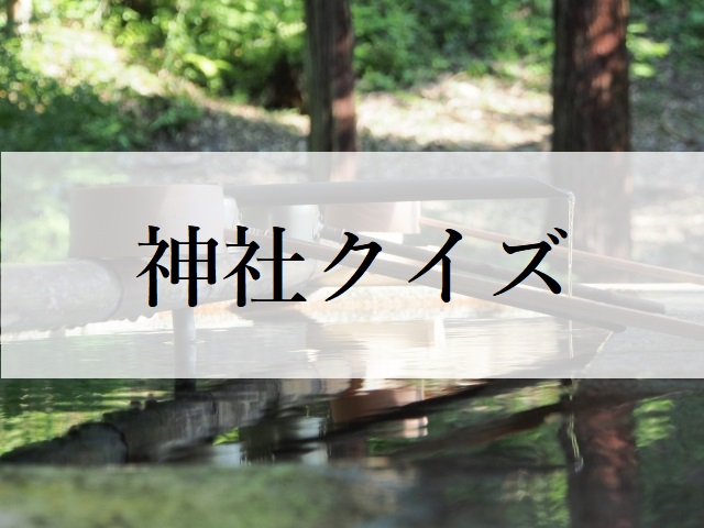 神社クイズ 神社の知識の簡単テスト 神社のハナシ